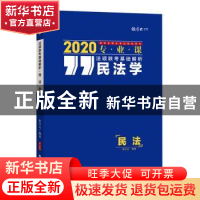 正版 法硕联考基础解析——民法学 崔红玉 中国政法大学出版社 97