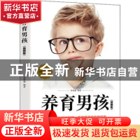正版 养育男孩(插图版) 编者:朱莉娅|责编:魏玲玲 成都地图出版社