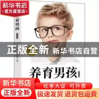 正版 养育男孩(插图版) 编者:朱莉娅|责编:魏玲玲 成都地图出版社