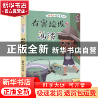 正版 有害垃圾之油漆(精)/垃圾分类知多少 编者:林晓慧|责编:陶然