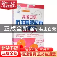 正版 高考日语历年真题解析:2012-2019 朗阁海外考试研究中心 上