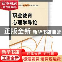 正版 职业教育心理学导论 崔景贵主编 科学出版社 9787030218650
