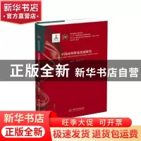 正版 中国对外贸易发展研究 陈争平,郭旭红 华中科技大学出版社 9