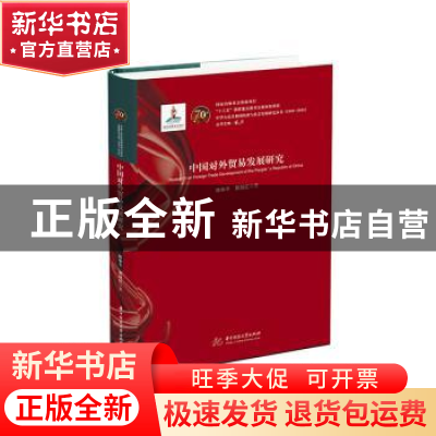 正版 中国对外贸易发展研究 陈争平,郭旭红 华中科技大学出版社 9