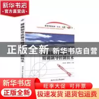 正版 精确制导武器与精确制导控制技术 刘兴堂,戴革林主编 西北