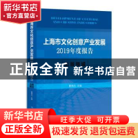 正版 上海市文化创意产业发展2019年度报告(出版领域) 编者:夏德