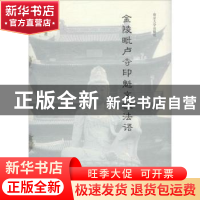 正版 金陵毗卢寺印魁文祖法语 印魁 南京大学出版社 978730523111