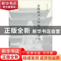 正版 金陵毗卢寺印魁文祖法语 印魁 南京大学出版社 978730523111
