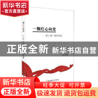 正版 一颗红心向党-好人高广勋风采录 孙长江 安徽师范大学出版社