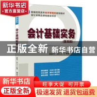 正版 会计基础实务 侯晓华,胡九义编著 清华大学出版社 97873025