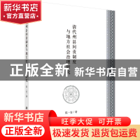 正版 清代州县问责制度与地方社会治理研究 陈一容 科学出版社 9