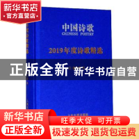 正版 2019年度诗歌精选 阎志主编 人民文学出版社 9787020160761