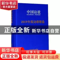 正版 2019年度诗歌精选 阎志主编 人民文学出版社 9787020160761