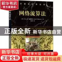 正版 网络流算法/计算机科学丛书 (美)大卫·P.威廉姆森 机械工业