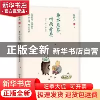 正版 春水煎茶,听雨看花:周作人散文精选集 周作人 华中科技大