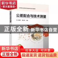 正版 公差配合与技术测量(高等职业教育机电类专业系列教材) 庄佃