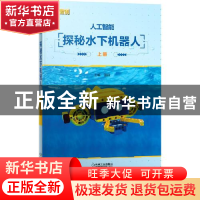正版 人工智能:探秘水下机器人 田丽 机械工业出版社 97871117010