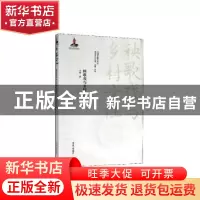 正版 秧歌戏与乡村女性 江棘,刘祯 江苏人民出版社 9787214242181
