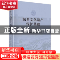 正版 城乡文化遗产保护基础(精) 周宏伟等编著 科学出版社 978703