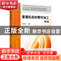 正版 普通机床的零件加工 汪晓云主编 机械工业出版社 9787111510