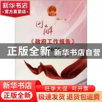 正版 图解《政府工作报告》2020 图解《政府工作报告》编写组 中