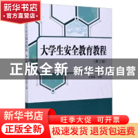 正版 大学生安全教育教程(第2版) 编者:艾楚君|责编:李慧智 北京
