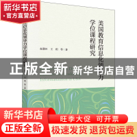 正版 美国教育信息化领导力学位课程研究 赵慧臣//王玥 科学出版