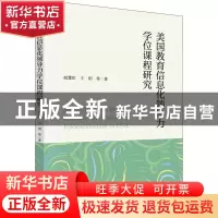 正版 美国教育信息化领导力学位课程研究 赵慧臣//王玥 科学出版