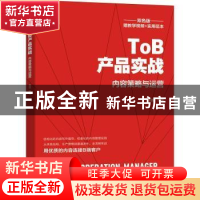 正版 ToB产品实战:内容策略与运营 刘阳 机械工业出版社 97871116