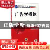 正版 广告学概论(第2版) 张建华 机械工业出版社 9787111333548