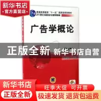 正版 广告学概论(第2版) 张建华 机械工业出版社 9787111333548