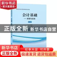 正版 会计基础--原理与实务(第2版高职高专经济管理类精品规划教