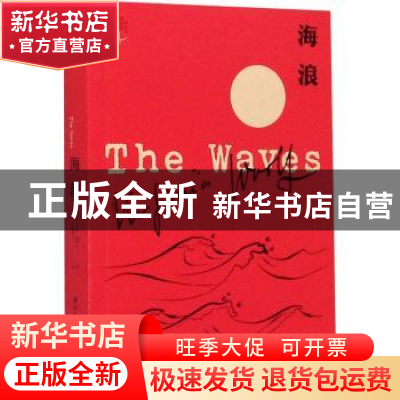 正版 海浪 [英]弗吉尼亚·伍尔夫 华中科技大学出版社 97875680629