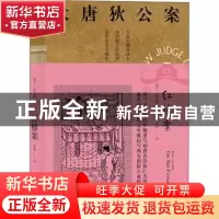 正版 大唐狄公案-红楼案 [荷]高罗佩 上海译文出版社 97875327832