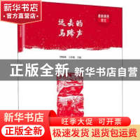 正版 远去的马蹄声 任晓燕,王彦艳主编 大象出版社 978757110609