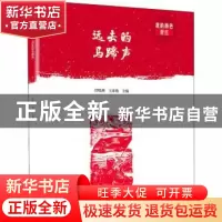 正版 远去的马蹄声 任晓燕,王彦艳主编 大象出版社 978757110609