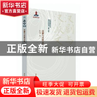 正版 汉剧与汉派文化 陈志勇,刘祯 江苏人民出版社 9787214242228