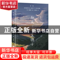 正版 起风了·菜穗子 [日]崛辰雄 江苏凤凰文艺出版社 97875594494