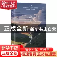 正版 起风了·菜穗子 [日]崛辰雄 江苏凤凰文艺出版社 97875594494