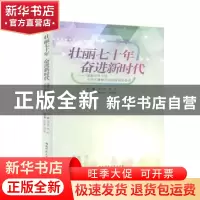 正版 壮丽七十年 奋进新时代:湖南师范大学大学生暑期社会调研报