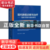 正版 现代肺癌诊断与治疗--临床实践与临床研究(精) 编者:龙浩//