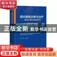 正版 现代肺癌诊断与治疗--临床实践与临床研究(精) 编者:龙浩//