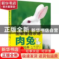 正版 图解家庭农场肉兔科学饲养 [美]尼基·卡兰格洛 机械工业出版