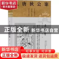 正版 大唐狄公案-漆屏案 [荷]高罗佩 上海译文出版社 97875327832