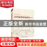 正版 华侨高等教育研究(2020第1辑) 编者:陈颖|责编:张娟平 中国