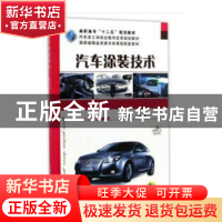 正版 汽车涂装技术 黄俊平主编 机械工业出版社 9787111436546 书