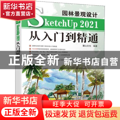 正版 园林景观设计SketchUp2021从入门到精通 麓山文化 机械工业