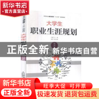 正版 大学生职业生涯规划(微课版) 孙巍 人民邮电出版社 978711
