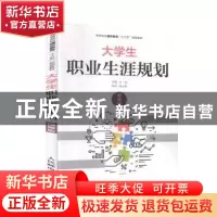 正版 大学生职业生涯规划(微课版) 孙巍 人民邮电出版社 978711