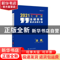 正版 法硕联考重点法条汇编:法硕联考重点法条汇编 刘伟,宝月,
